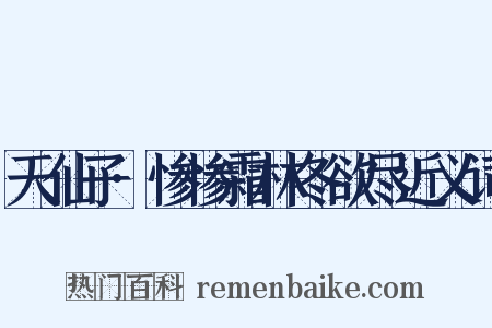 天仙子·惨惨霜林冬欲尽近义词是什么意思的图片